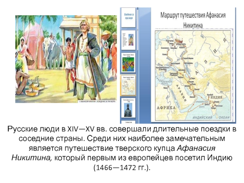 Путешествие купца. Путешествие Афанасия Никитина в Индию сообщение. Путешествия Афанасия Никитина (1466—1472 гг.) в Индию.. Афанасий Никитин 1466 карта. Афанасий Никитин 1466-1472.