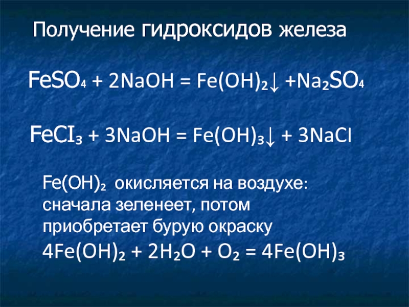 Гидроксиду fe oh 2 соответствует оксид. Получение гидроксидов. Fe Oh 2 получение. Fe Oh 3 получение. Fe Oh 2 NAOH.