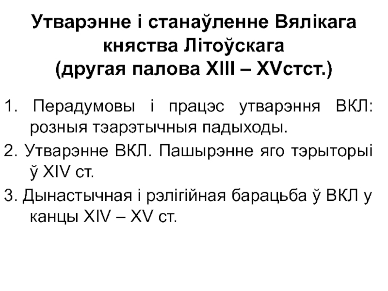 Утварэнне і станаўленне Вялікага княства Літоўскага (другая палова ХІІІ – Х V