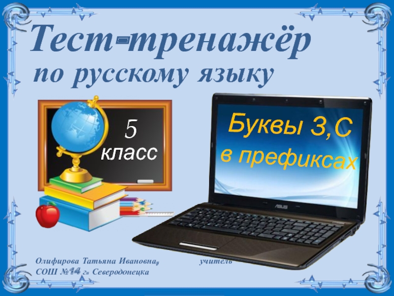 Презентация Тест-тренажёр по русскому языку 