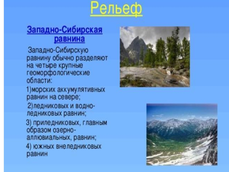 Какова причина плоского рельефа западно сибирской равнины. Формы рельефа Западной Сибири. Формы рельефа Западно сибирской равнины. Крупные формы рельефа Западной Сибири. Крупнейшие формы рельефа Западно сибирской равнины.