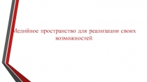 Медийное пространство для реализации своих возможностей