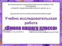 Учебно-исследовательская работа
Имена нашего класса
МУНИЦИПАЛЬНОЕ