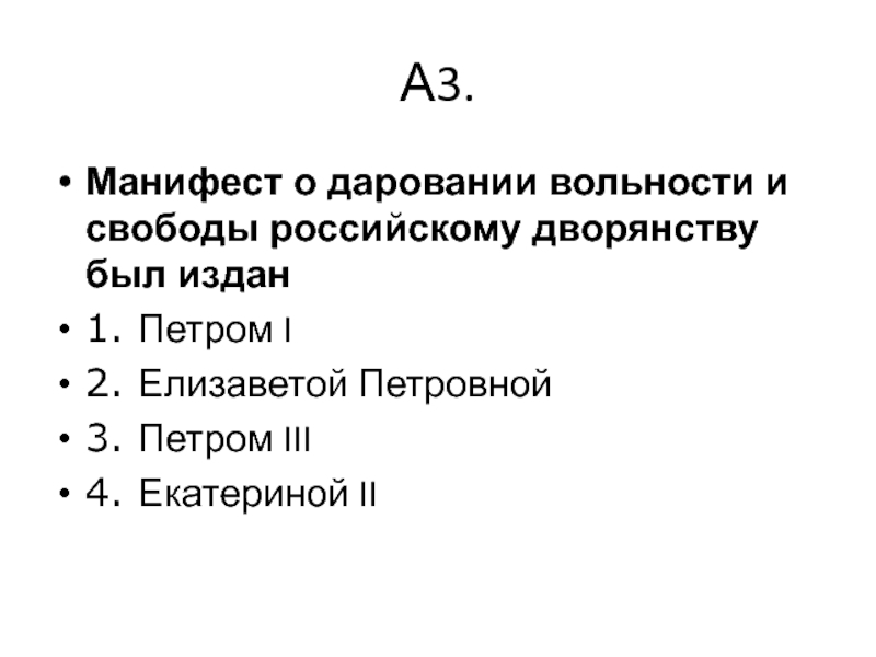 Манифест о даровании вольности. Манифест о даровании вольности и свободы российскому дворянству был. Манифест о даровании вольности российскому дворянству. Манифеста Петра III О даровании вольности и свободы суть.