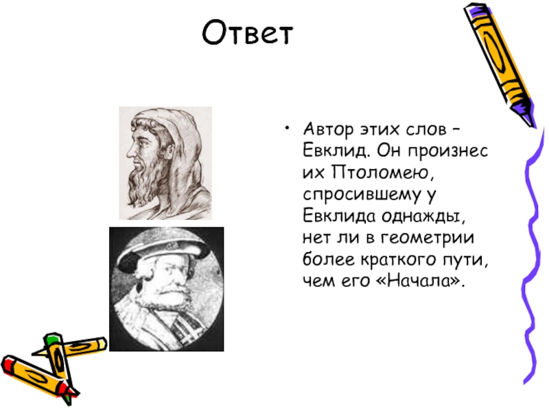 Загадка евклида. В геометрии нет особых путей. Вопросы по геометрии с ответами для викторины. Кто Автор этих слов. Логика слов Писатели ответы.