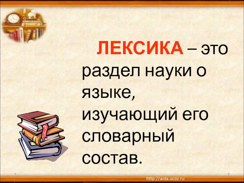 Лексикология наука о языке