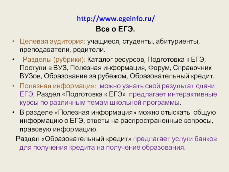 http://www.egeinfo.ru/  Все о ЕГЭ.Целевая аудитория: учащиеся, студенты, абитуриенты, преподаватели, родители. Разделы (рубрики): Каталог ресурсов, Подготовка