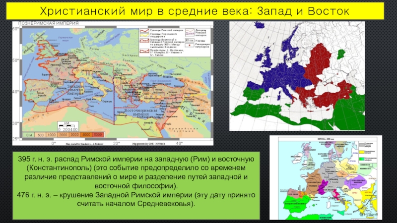 Распад римской. Распад империи на западную и восточную. Римская Империя распад на восточную и западную. Римская Империя распалась на западную и восточную в. Карта римской империи после распада.