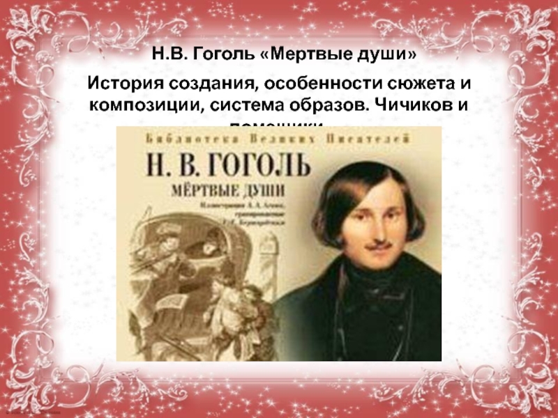 Н.В. Гоголь 