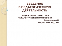 ВВЕДЕНИЕ В ПЕДАГОГИЧЕСКУЮ ДЕЯТЕЛЬНОСТЬ