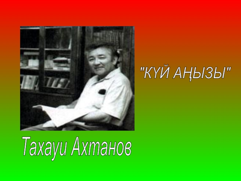 Тахауи Ахтанов