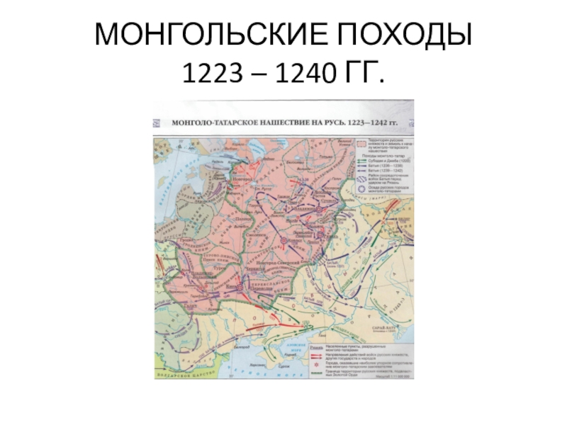 Русь и орда в xiii xv вв. Походы монголов на Русь карта.