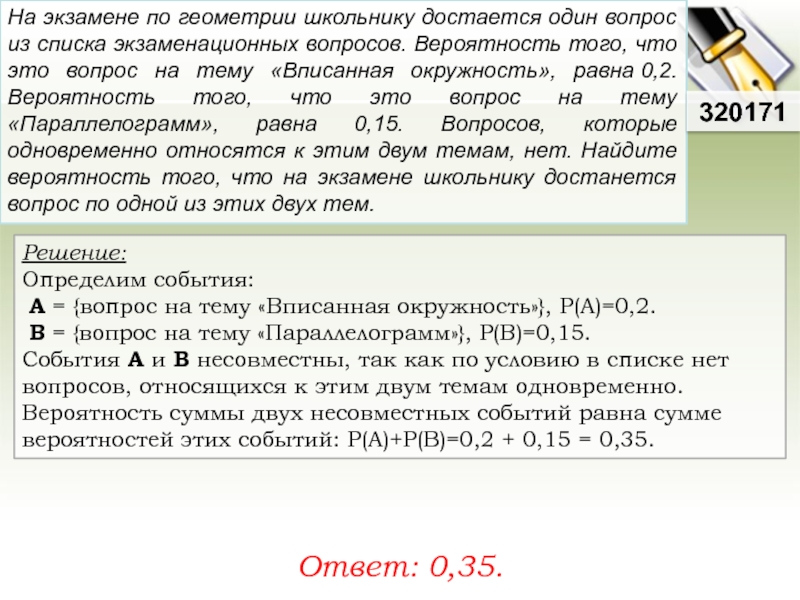 На экзамене по геометрии. На экзамене по геометрии школьник отвечает на один вопрос.