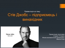 Стів Джобс – підприємець і винахідник