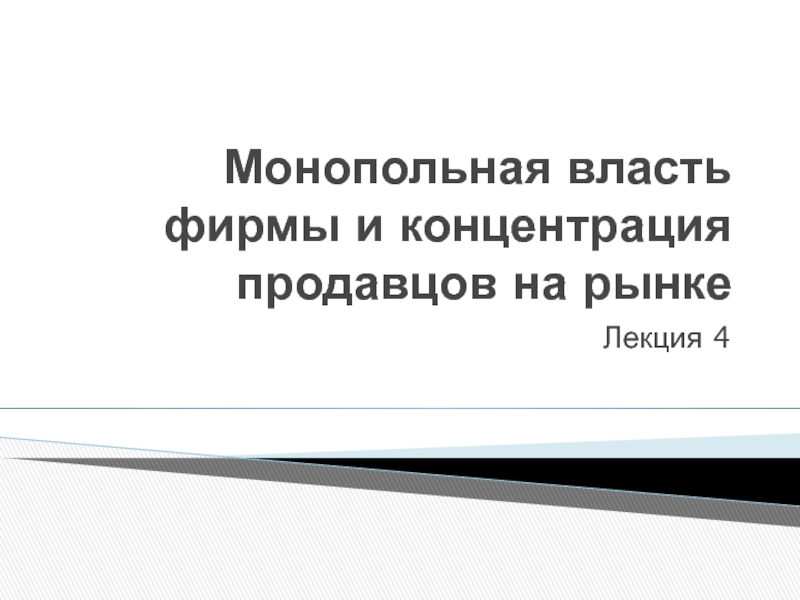 Презентация Монопольная власть фирмы и концентрация продавцов на рынке