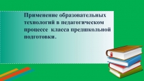 Применение образовательных технологий в классах предшкольной подготовки