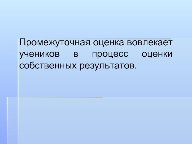 Собственные результаты. Промежуточная оценка. Промежуточная оценка результатов. Оценка собственной презентации. Промежуточное оценивание в школе.