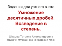 Умножение десятичных дробей. Возведение в степень.