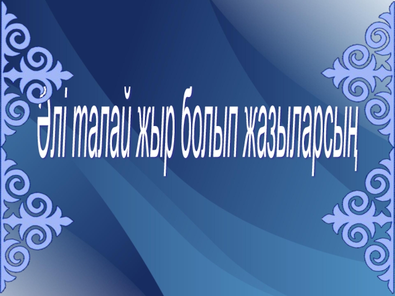 М. Ма?атаев туралы ?зік сыр. Т?рбие са?ат. 7 