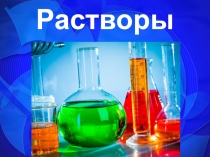 Растворы
