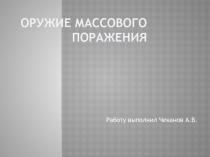 Оружие массового поражения