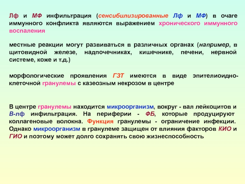 Хронический иммунный. Иммунный конфликт. Морфологические проявления реакций иммунитета. Воспаление иммунная реакция. Морфологические проявления иммунологических реакций.