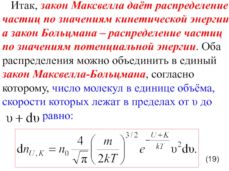 Распределение частиц. Распределение Максвелла Больцмана. Распределение Максвелла Больцмана формула. Закон распределения Максвелла. Функция распределения Максвелла Больцмана.