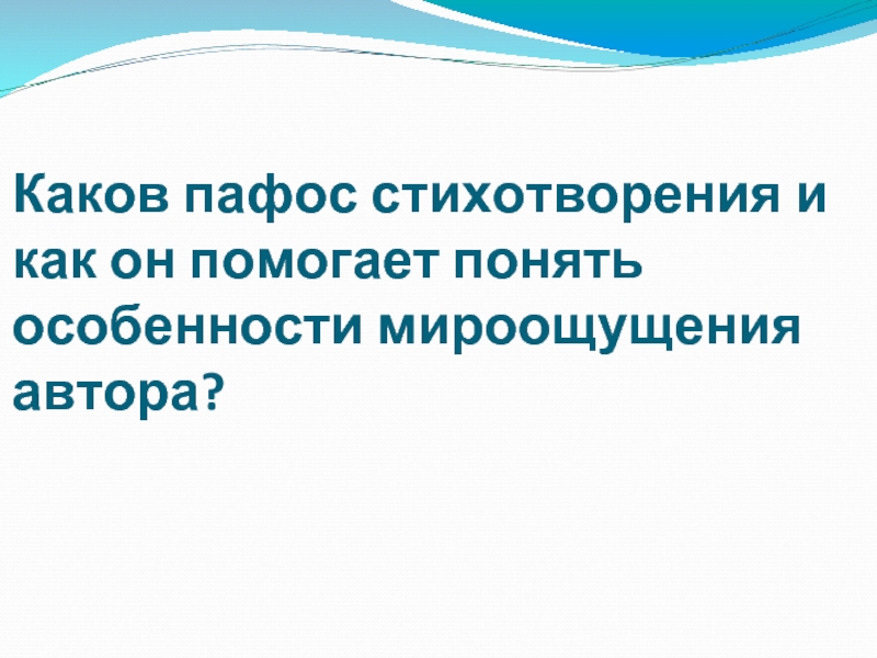 Какова автора. Каков Пафос стихотворения. Пафос стихотворения к морю. Каков Пафос стихотворения к морю. Пафос стихотворения к морю Пушкина.