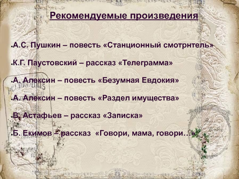 Рекомендуемые произведенияА.С. Пушкин – повесть «Станционный смотрнтель»К.Г. Паустовский – рассказ «Телеграмма»А. Алексин – повесть «Безумная Евдокия»А. Алексин