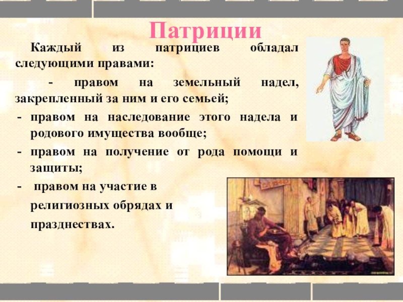 Легаты и фидеикомиссы в римском праве. Легат в римском праве. Права Патриции в древнем Риме. Права патрициев в древнем Риме. Патриции руководили жизнью римской Республики но.