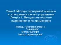 Тема 6. Методы экспертной оценки в исследовании систем управления Лекция 1