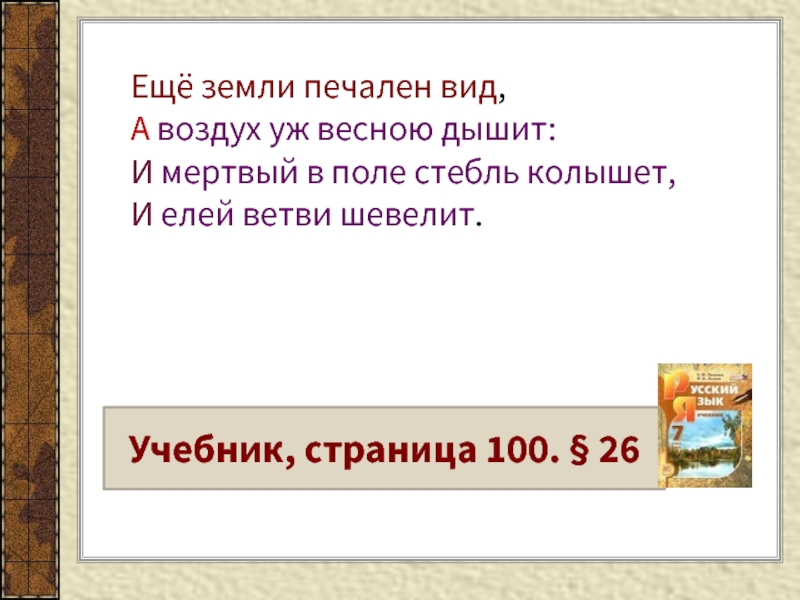 Стихотворение еще земли печален вид. Ещё земли печален вид а воздух уж весною дышит. Ещё земли печален вид Союзы. Ещё земли печален вид грамматическая основа. Ещё земли печален вид а воздух уж весною дышит грамматическая основа.