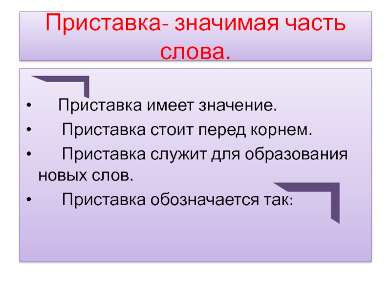 Часть слова сложная приставка