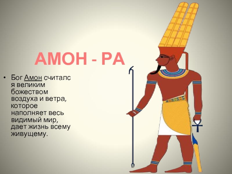 АМОН - РАБог Амон считался великим божеством воздуха и ветра, которое наполняет весь видимый мир, дает жизнь всему живущему.