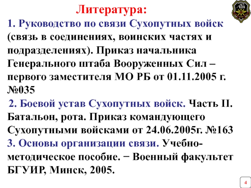 Литература связи. Пример распоряжение по связи в соединениях сухопутных войск.