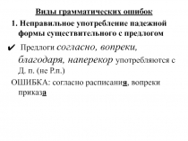 Виды грамматических ошибок. Задание №7 в тестах ЕГЭ по русскому языку