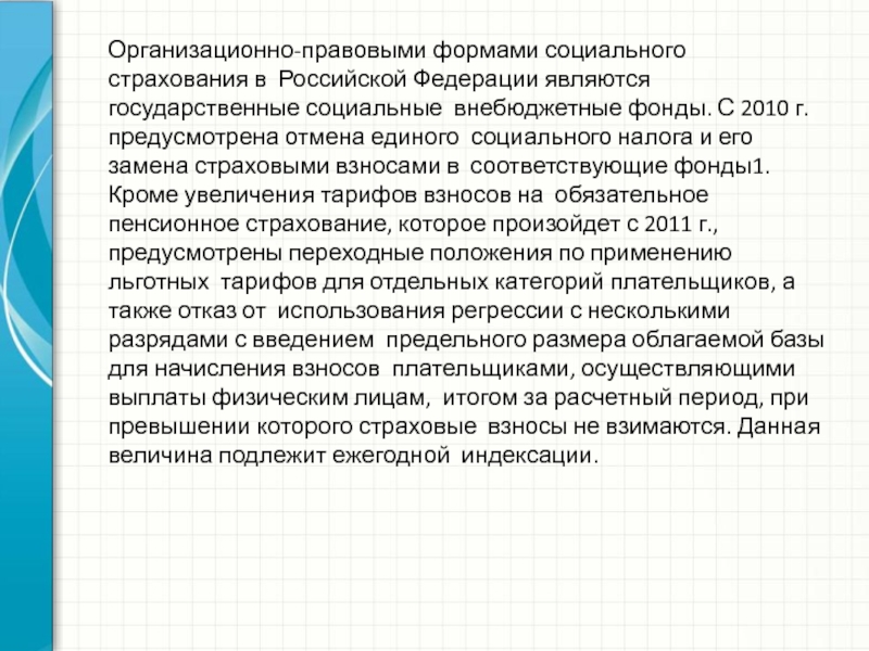 Реферат: Особенности формирования социальных фондов в странах рыночной экономики. Порядок расчетов с внебюджетными социальными фондами в РФ