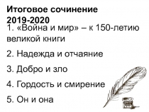 Итоговое сочинение 2019-2020
1. Война и мир – к 150-летию великой книги
2