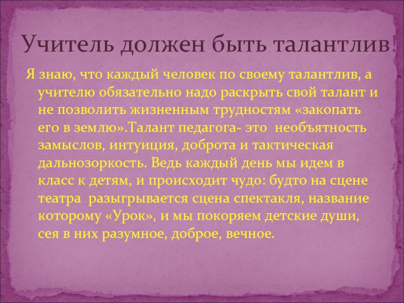 Талант педагога. Талант учителя. Талантливый педагог. Каждый талантлив по своему. Каждый человек наш учитель.