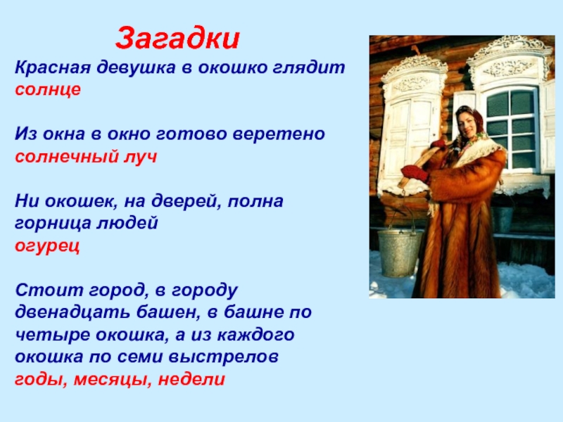 Без дверей полна горница людей ответ. Красная девица загадка. Ни окон ни дверей полна Горница. Загадка стоит дом в двенадцать окон. Полна Горница людей загадки ни окон.