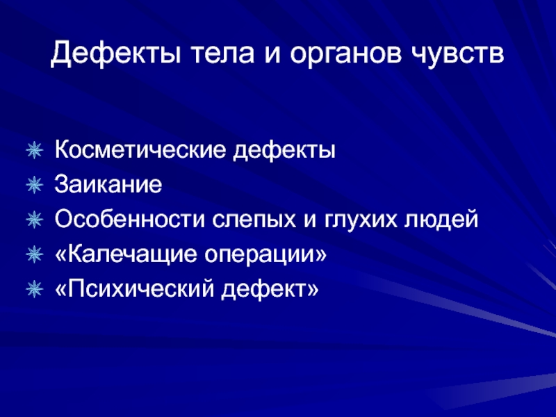 Личностный дефект. Дефект личности. Дефекты психики.