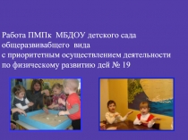 Работа ПМПк МБДОУ детского сада общеразвивающего вида с приорететным осущетсвлением деятельности по физическому развитию детей