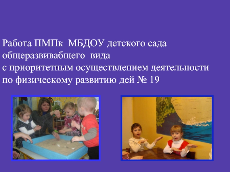 Презентация Работа ПМПк МБДОУ детского сада общеразвивающего вида с приорететным осущетсвлением деятельности по физическому развитию детей