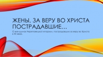 Жены, за веру во Христа пострадавшие…