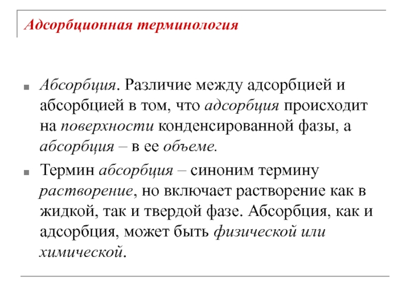 Абсорбция это. Адсорбция и абсорбция. Адсорбация и адсорбция. Адсорбция и абсорбция разница. Абсорбция от адсорбции.