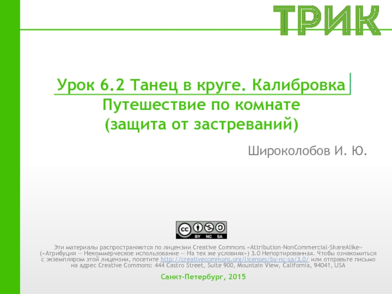 Урок 6.2 Танец в круге. Калибровка Путешествие по комнате (защита от