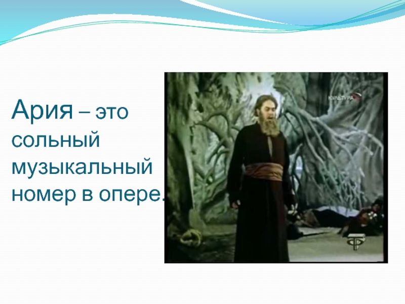 Сольный номер. Ария сольный номер в опере. Сольный музыкальный номер в опере. Ария сольный музыкальный номер. Ария это номер в опере.