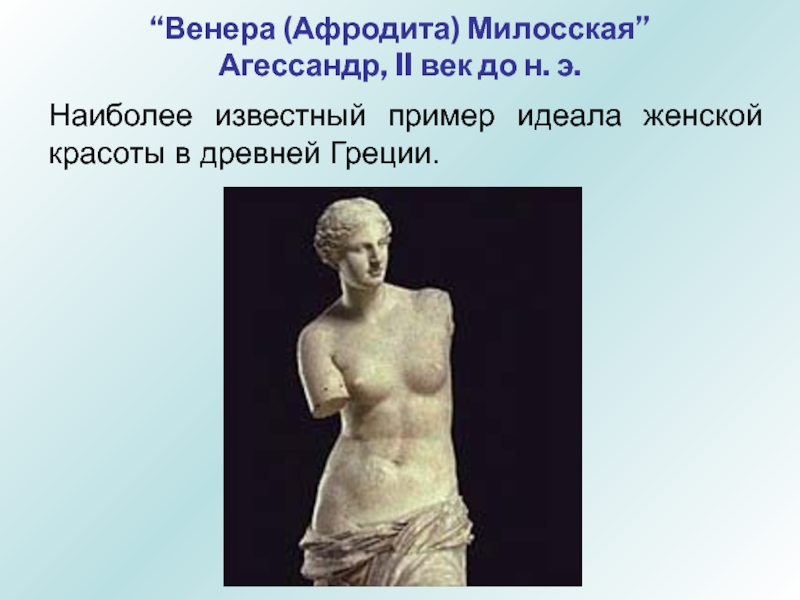 Примеры идеалов. Афродита Милосская век. Идеал Венеры Милосской. Идеалы красоты в древней Греции женщины. Идеал женской красоты в древней Греции.