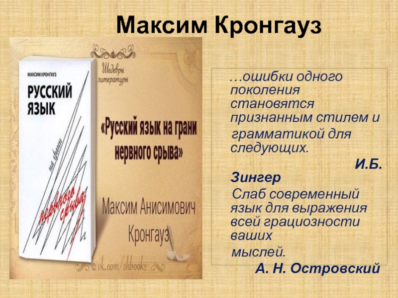Презентация Максим Кронгауз