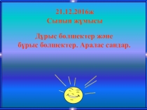 Дұрыс бөлшектер және бұрыс бөлшектер. Аралас сандар.